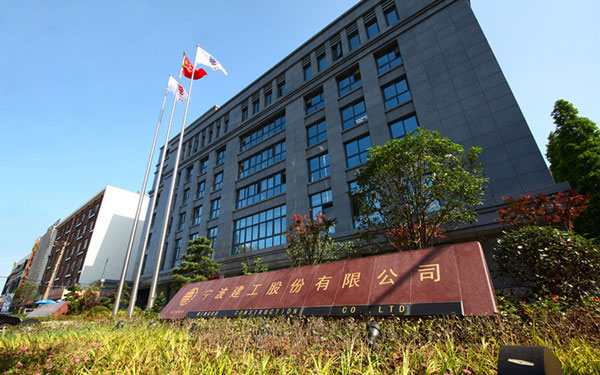 金平宁波建工股份有限公司